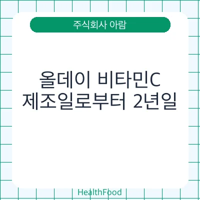 올데이 비타민C