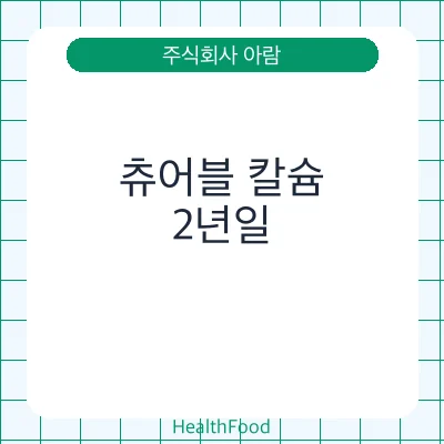 츄어블 칼슘