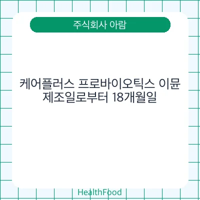 케어플러스 프로바이오틱스 이뮨