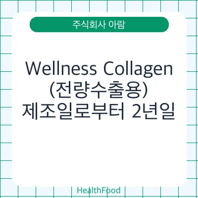 Wellness Collagen (전량수출용)