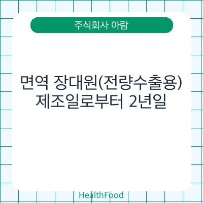 면역 장대원(전량수출용)