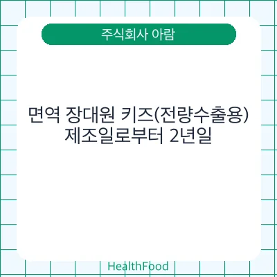 면역 장대원 키즈(전량수출용)