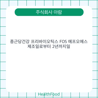 종근당건강 프리바이오틱스 FOS 에프오에스