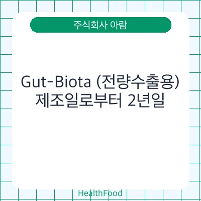 Gut-Biota (전량수출용)