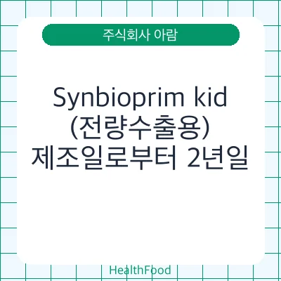 Synbioprim kid (전량수출용)
