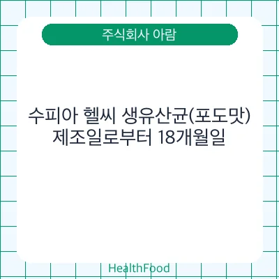 수피아 헬씨 생유산균(포도맛)
