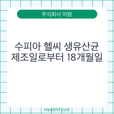 수피아 헬씨 생유산균