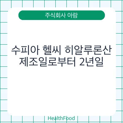 수피아 헬씨 히알루론산