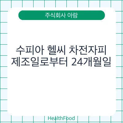 수피아 헬씨 차전자피