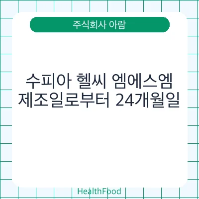 수피아 헬씨 엠에스엠