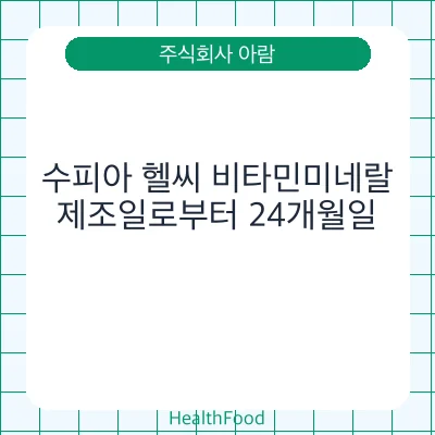 수피아 헬씨 비타민미네랄