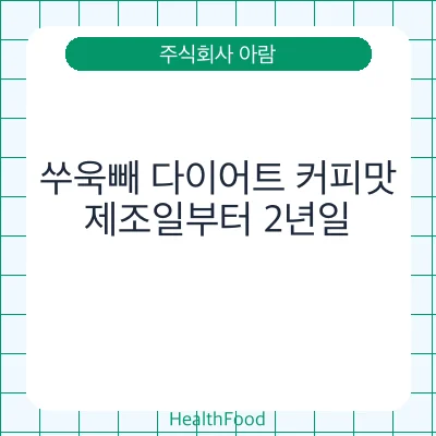 쑤욱빼 다이어트 커피맛