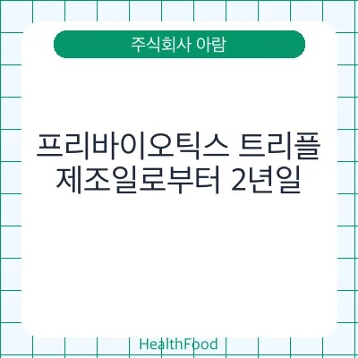 프리바이오틱스 트리플
