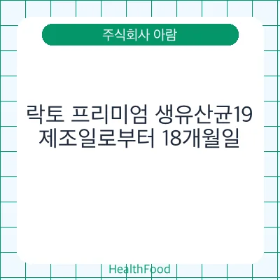 락토 프리미엄 생유산균19