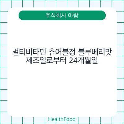 멀티비타민 츄어블정 블루베리맛