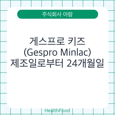게스프로 키즈(Gespro Minlac)