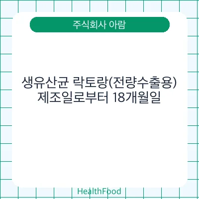 생유산균 락토랑(전량수출용)