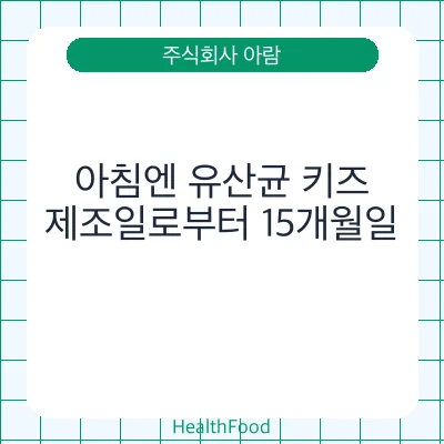 아침엔 유산균 키즈