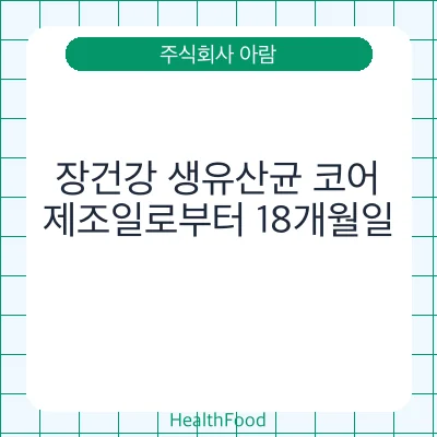 장건강 생유산균 코어