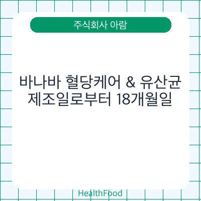 바나바 혈당케어 & 유산균