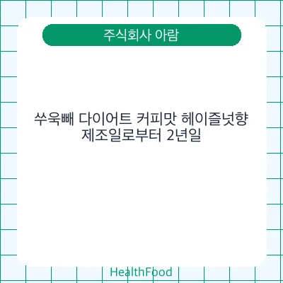 쑤욱빼 다이어트 커피맛 헤이즐넛향