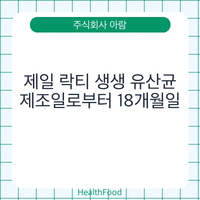 제일 락티 생생 유산균