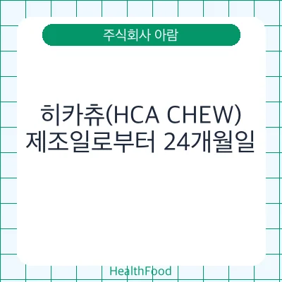 히카츄(HCA CHEW)