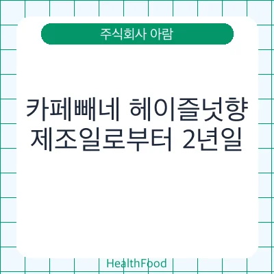 카페빼네 헤이즐넛향