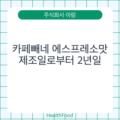 카페빼네 에스프레소맛
