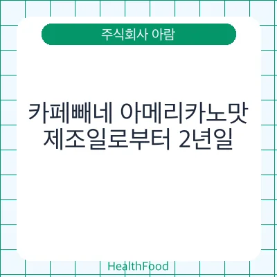카페빼네 아메리카노맛