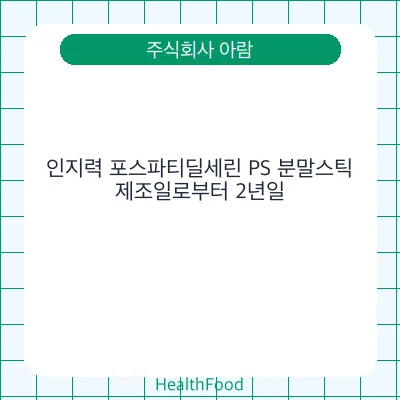 인지력 포스파티딜세린 PS 분말스틱