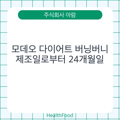 모데오 다이어트 버닝버니