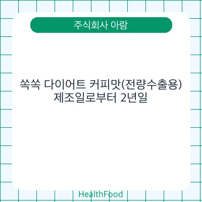 쏙쏙 다이어트 커피맛(전량수출용)