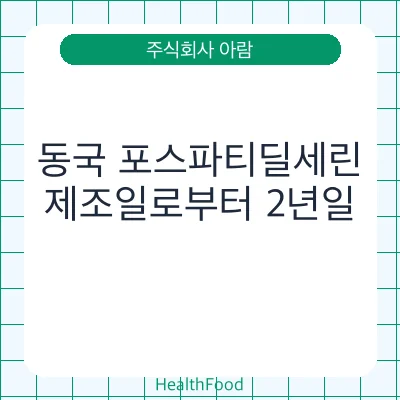 동국 포스파티딜세린