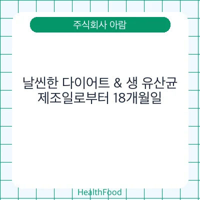 날씬한 다이어트 & 생 유산균