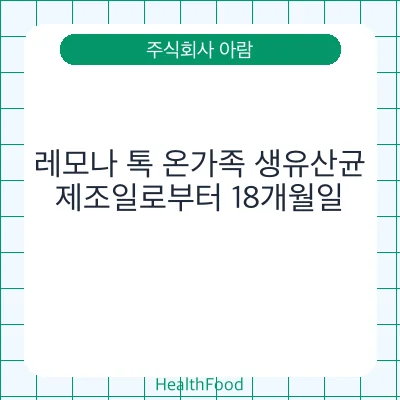 레모나 톡 온가족 생유산균