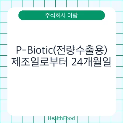 P-Biotic(전량수출용)