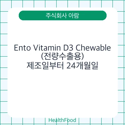 Ento Vitamin D3 Chewable (전량수출용) - 주식회사 아람 건강기능식품