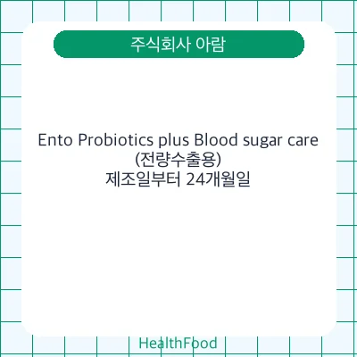 Ento Probiotics plus Blood sugar care (전량수출용) - 주식회사 아람 건강기능식품