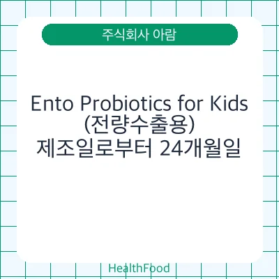 Ento Probiotics for Kids (전량수출용) - 주식회사 아람 건강기능식품