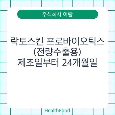 락토스킨 프로바이오틱스(전량수출용) - 주식회사 아람 건강기능식품