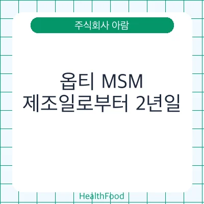 옵티 MSM