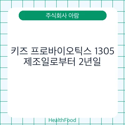 키즈 프로바이오틱스 1305