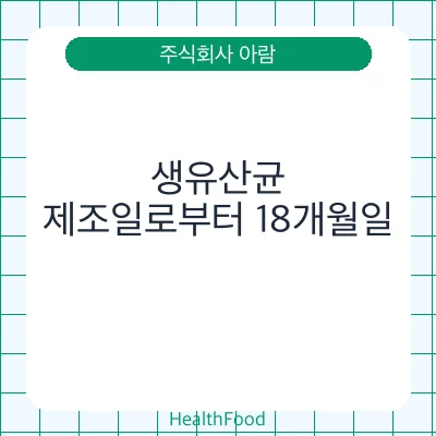 생유산균