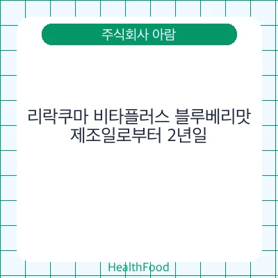 리락쿠마 비타플러스 블루베리맛