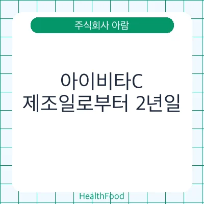 아이비타C