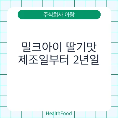 밀크아이 딸기맛
