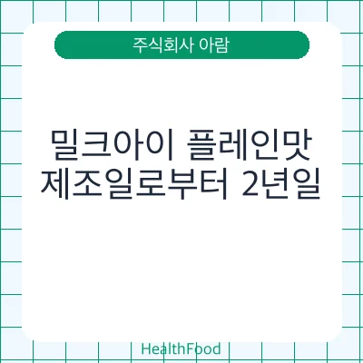 밀크아이 플레인맛