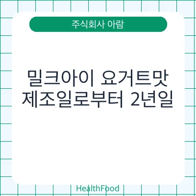 밀크아이 요거트맛