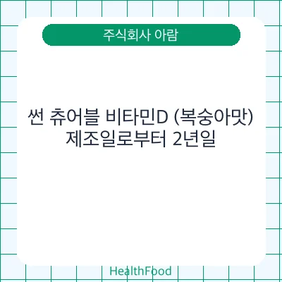 썬 츄어블 비타민D (복숭아맛)